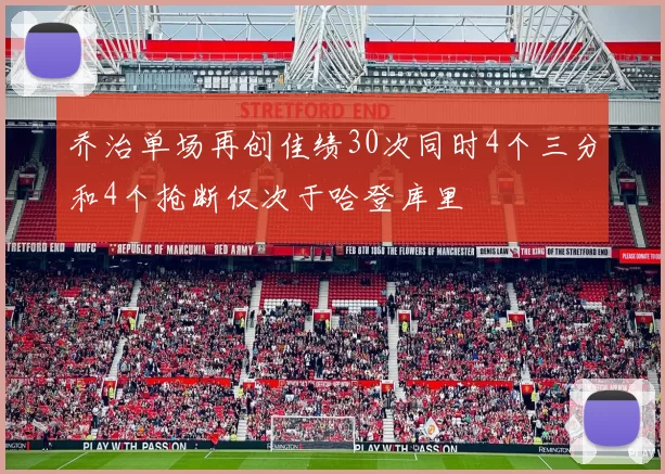 乔治单场再创佳绩30次同时4个三分和4个抢断仅次于哈登库里