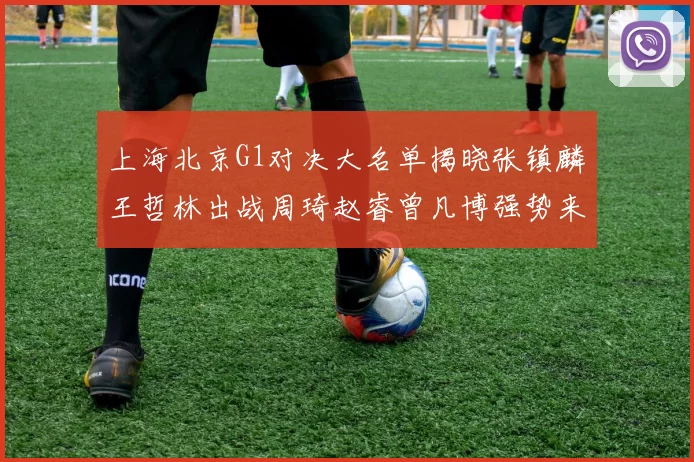 上海北京G1对决大名单揭晓张镇麟王哲林出战周琦赵睿曾凡博强势来袭
