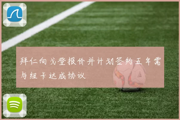 拜仁向戈登报价并计划签约五年需与纽卡达成协议