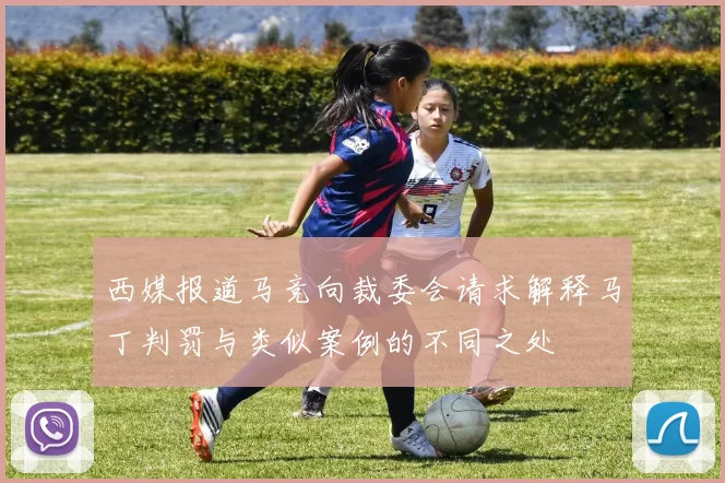西媒报道马竞向裁委会请求解释马丁判罚与类似案例的不同之处